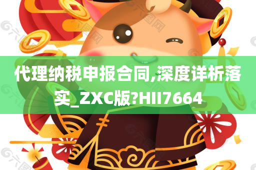 代理纳税申报合同,深度详析落实_ZXC版?HII7664