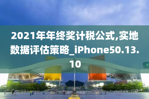 2021年年终奖计税公式,实地数据评估策略_iPhone50.13.10