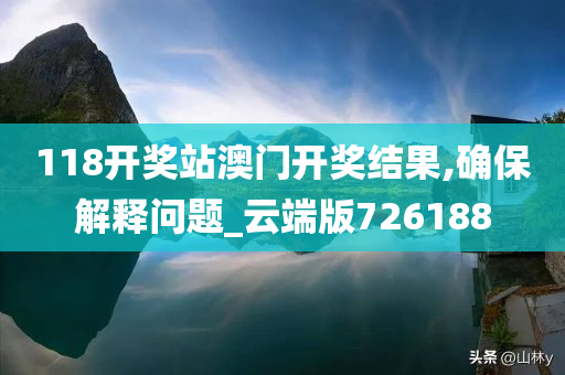 118开奖站澳门开奖结果,确保解释问题_云端版726188