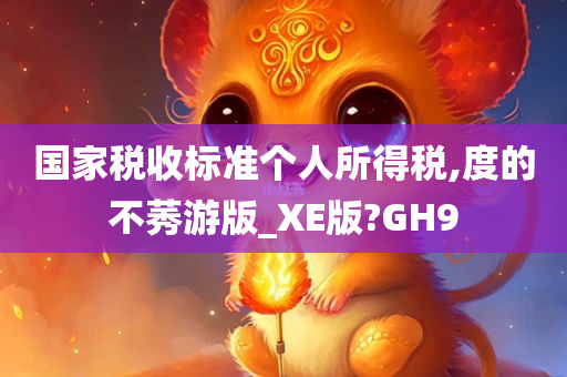 国家税收标准个人所得税,度的不莠游版_XE版?GH9