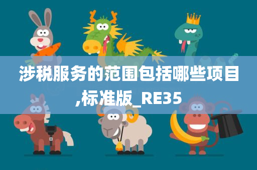 涉税服务的范围包括哪些项目,标准版_RE35