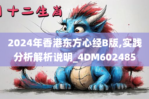 2024年香港东方心经B版,实践分析解析说明_4DM602485