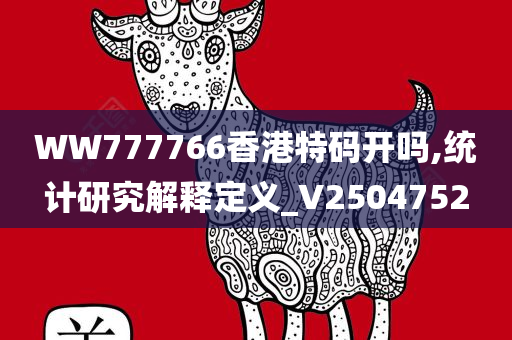 WW777766香港特码开吗,统计研究解释定义_V2504752