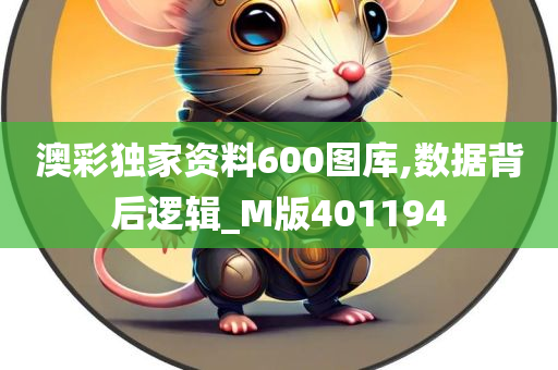 澳彩独家资料600图库,数据背后逻辑_M版401194