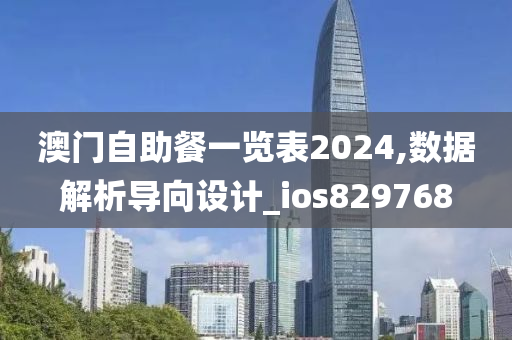 澳门自助餐一览表2024,数据解析导向设计_ios829768