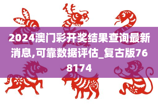 2024澳门彩开奖结果查询最新消息,可靠数据评估_复古版768174