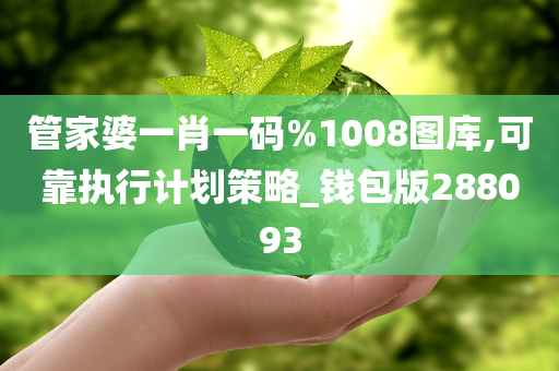 管家婆一肖一码%1008图库,可靠执行计划策略_钱包版288093