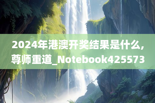 2024年港澳开奖结果是什么,尊师重道_Notebook425573