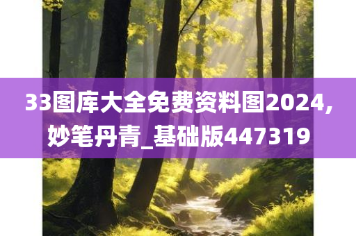 33图库大全免费资料图2024,妙笔丹青_基础版447319