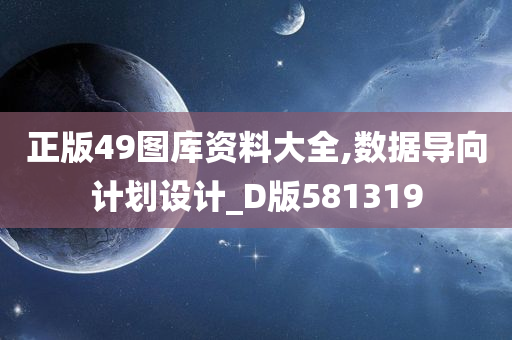 正版49图库资料大全,数据导向计划设计_D版581319