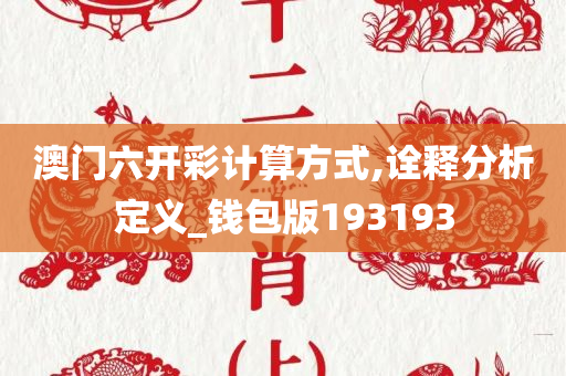 澳门六开彩计算方式,诠释分析定义_钱包版193193