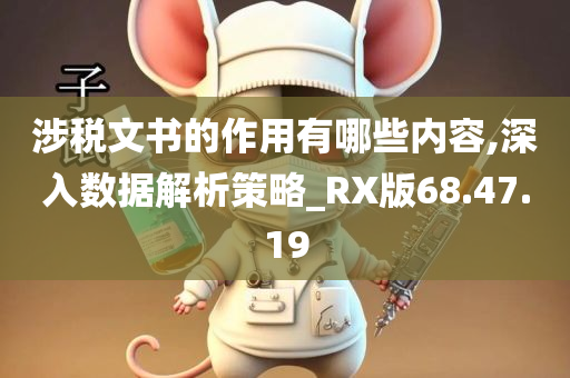 涉税文书的作用有哪些内容,深入数据解析策略_RX版68.47.19