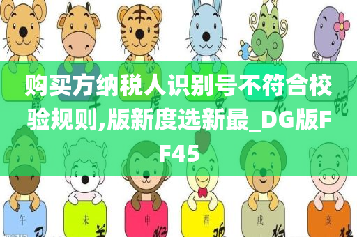 购买方纳税人识别号不符合校验规则,版新度选新最_DG版FF45