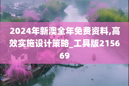 2024年新澳全年免费资料,高效实施设计策略_工具版215669