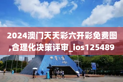 2024澳门天天彩六开彩免费图,合理化决策评审_ios125489