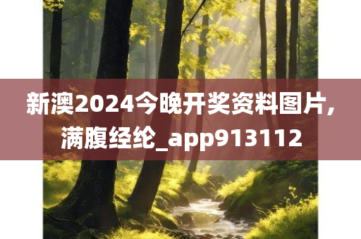 新澳2024今晚开奖资料图片,满腹经纶_app913112