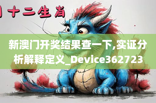 新澳门开奖结果查一下,实证分析解释定义_Device362723