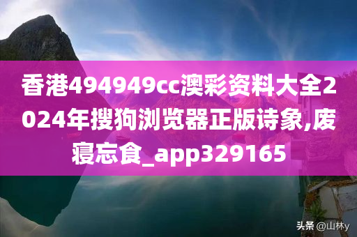 香港494949cc澳彩资料大全2024年搜狗浏览器正版诗象,废寝忘食_app329165