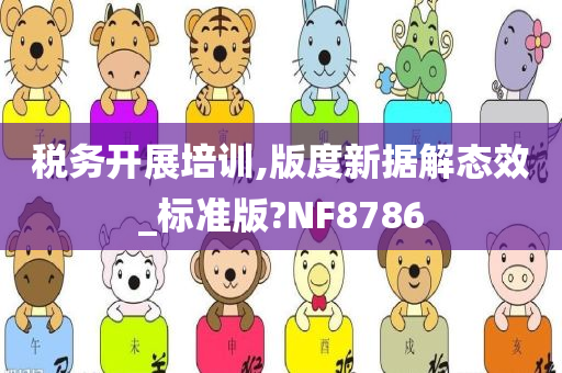 税务开展培训,版度新据解态效_标准版?NF8786