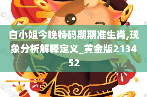 白小姐今晚特码期期准生肖,现象分析解释定义_黄金版213452