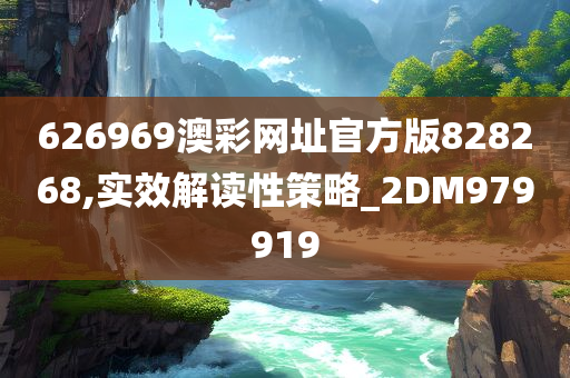 626969澳彩网址官方版828268,实效解读性策略_2DM979919