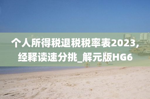 个人所得税退税税率表2023,经释读速分挑_解元版HG6