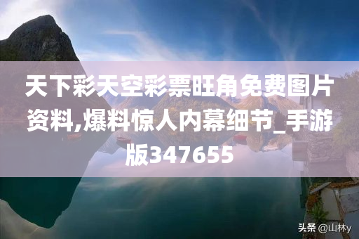 天下彩天空彩票旺角免费图片资料,爆料惊人内幕细节_手游版347655