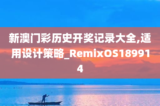 新澳门彩历史开奖记录大全,适用设计策略_RemixOS189914