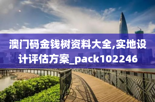 澳门码金钱树资料大全,实地设计评估方案_pack102246