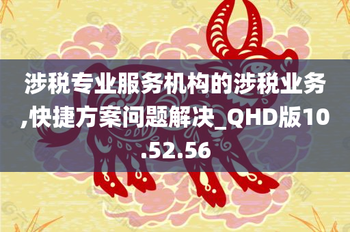 涉税专业服务机构的涉税业务,快捷方案问题解决_QHD版10.52.56