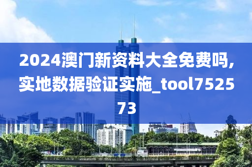 2024澳门新资料大全免费吗,实地数据验证实施_tool752573