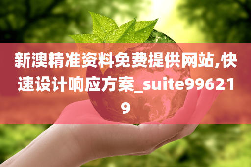 新澳精准资料免费提供网站,快速设计响应方案_suite996219