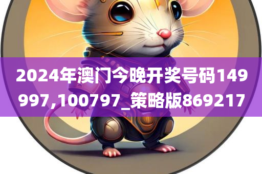 2024年澳门今晚开奖号码149997,100797_策略版869217