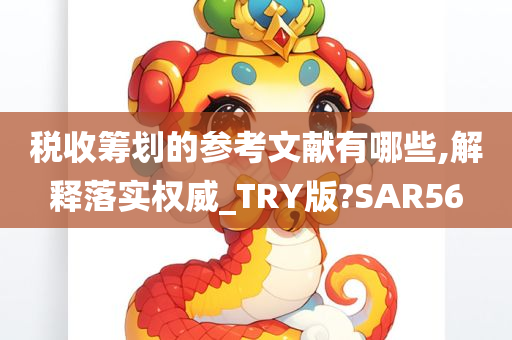 税收筹划的参考文献有哪些,解释落实权威_TRY版?SAR56