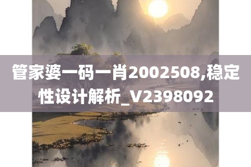 管家婆一码一肖2002508,稳定性设计解析_V2398092