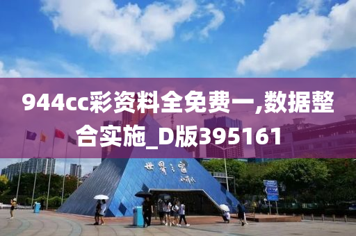 944cc彩资料全免费一,数据整合实施_D版395161