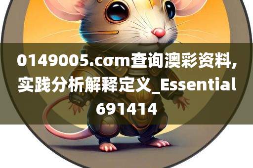 0149005.cσm查询澳彩资料,实践分析解释定义_Essential691414