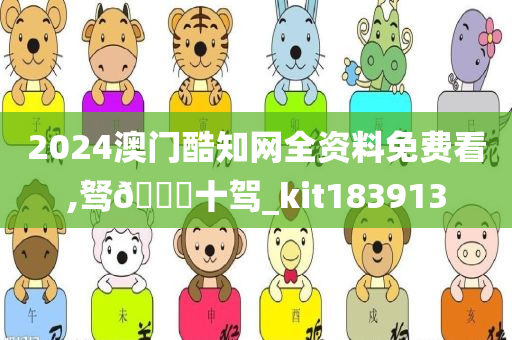 2024澳门酷知网全资料免费看,驽🐎十驾_kit183913