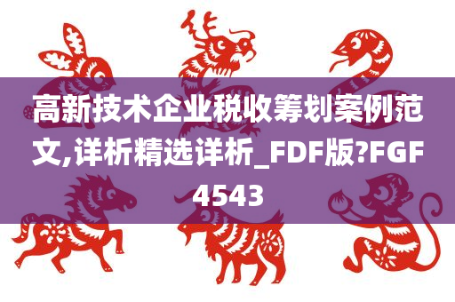 高新技术企业税收筹划案例范文,详析精选详析_FDF版?FGF4543