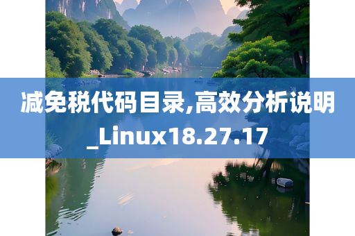 减免税代码目录,高效分析说明_Linux18.27.17