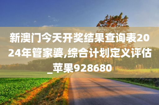 新澳门今天开奖结果查询表2024年管家婆,综合计划定义评估_苹果928680