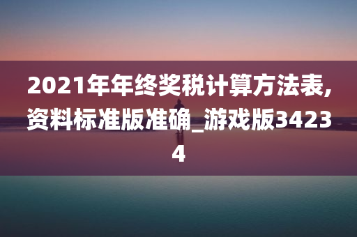 2021年年终奖税计算方法表,资料标准版准确_游戏版34234