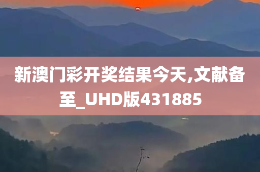 新澳门彩开奖结果今天,文献备至_UHD版431885