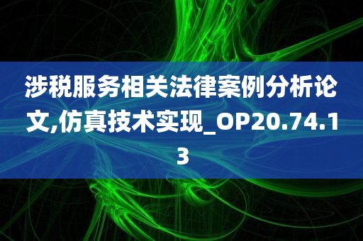 涉税服务相关法律案例分析论文,仿真技术实现_OP20.74.13