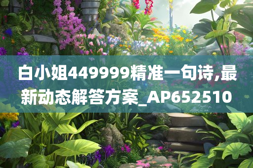 白小姐449999精准一句诗,最新动态解答方案_AP652510