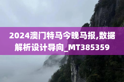 2024澳门特马今晚马报,数据解析设计导向_MT385359