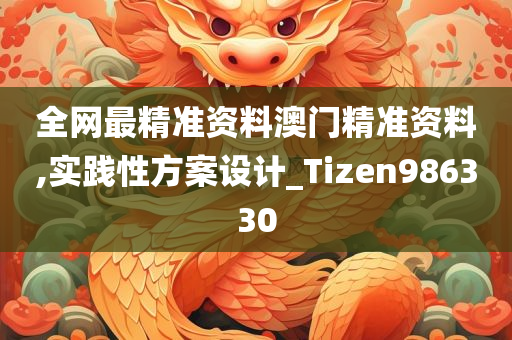 全网最精准资料澳门精准资料,实践性方案设计_Tizen986330