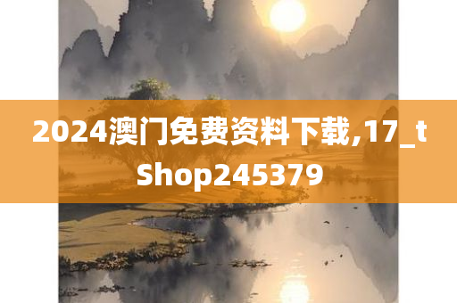 2024澳门免费资料下载,17_tShop245379