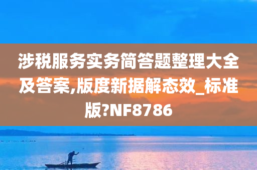 涉税服务实务简答题整理大全及答案,版度新据解态效_标准版?NF8786