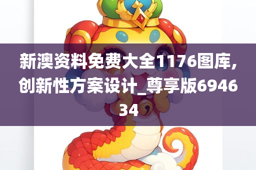 新澳资料免费大全1176图库,创新性方案设计_尊享版694634